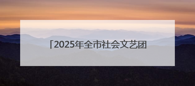 2025年全市社会文艺团体优秀作品展演圆满完成