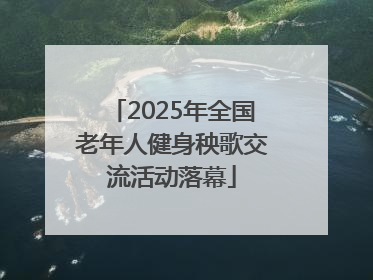 2025年全国老年人健身秧歌交流活动落幕