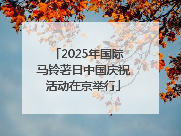 2025年国际马铃薯日中国庆祝活动在京举行