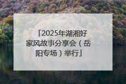 2025年湖湘好家风故事分享会（岳阳专场）举行
