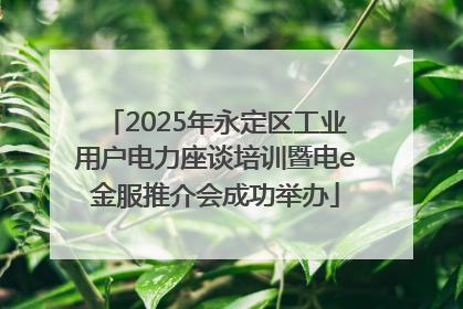 2025年永定区工业用户电力座谈培训暨电e金服推介会成功举办