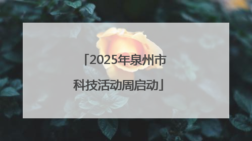 2025年泉州市科技活动周启动