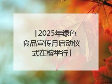 2025年绿色食品宣传月启动仪式在榕举行