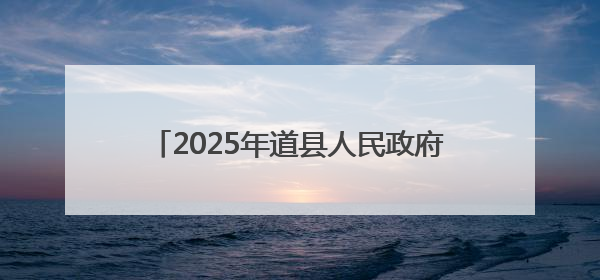 2025年道县人民政府第一次全体会议暨全县政府系统廉政工作会议召开