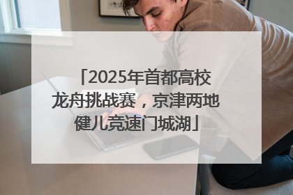 2025年首都高校龙舟挑战赛，京津两地健儿竞速门城湖