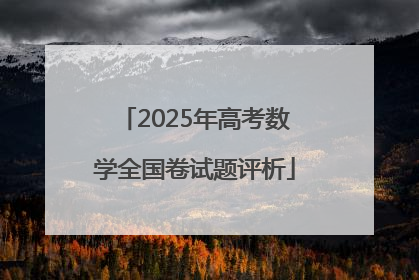 2025年高考数学全国卷试题评析