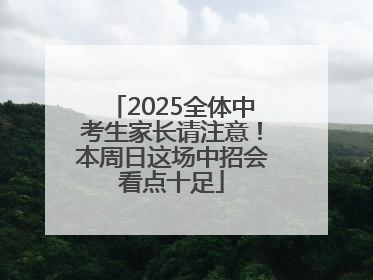 2025全体中考生家长请注意！本周日这场中招会看点十足