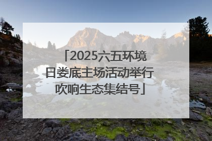 2025六五环境日娄底主场活动举行 吹响生态集结号