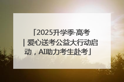 2025升学季·高考｜爱心送考公益大行动启动，AI助力考生赴考