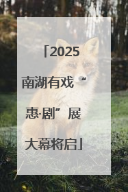 2025南湖有戏“惠·剧”展大幕将启