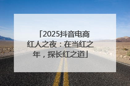 2025抖音电商红人之夜：在当红之年，探长红之道