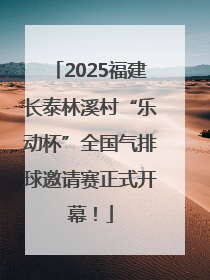 2025福建长泰林溪村“乐动杯”全国气排球邀请赛正式开幕！