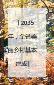 2035年，全省美丽乡村基本建成