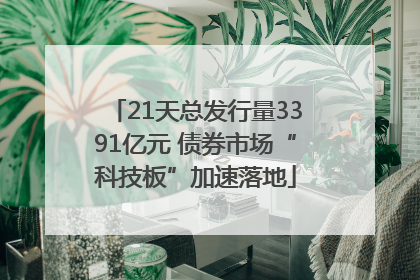21天总发行量3391亿元 债券市场“科技板”加速落地