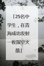 25名中学生，在青海成功发射一枚探空火箭