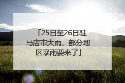 25日至26日驻马店市大雨、部分地区暴雨要来了