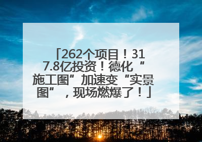 262个项目！317.8亿投资！德化“施工图”加速变“实景图”，现场燃爆了！