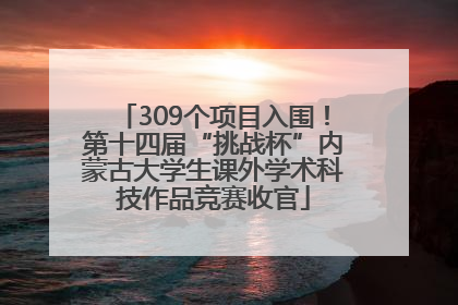 309个项目入围！第十四届“挑战杯”内蒙古大学生课外学术科技作品竞赛收官