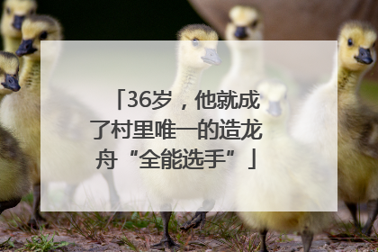 36岁，他就成了村里唯一的造龙舟“全能选手”