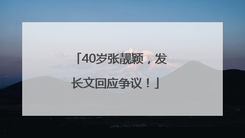 40岁张靓颖，发长文回应争议！