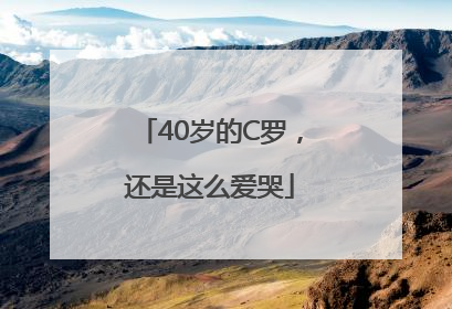 40岁的C罗，还是这么爱哭