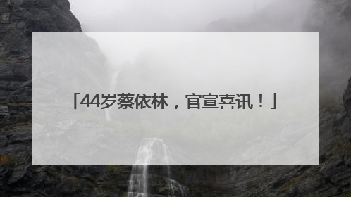 44岁蔡依林，官宣喜讯！
