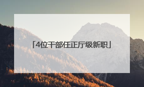 4位干部任正厅级新职