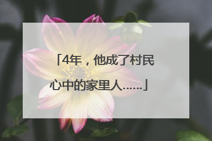 4年，他成了村民心中的家里人……