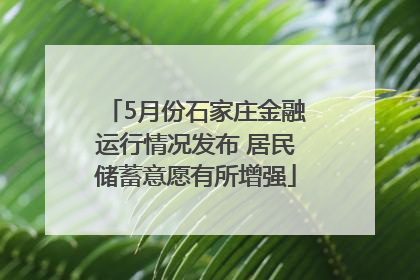 5月份石家庄金融运行情况发布 居民储蓄意愿有所增强