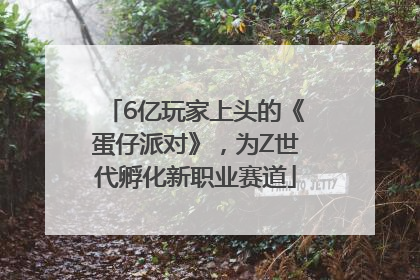 6亿玩家上头的《蛋仔派对》，为Z世代孵化新职业赛道