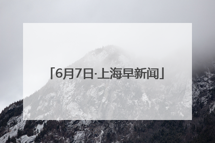 6月7日·上海早新闻