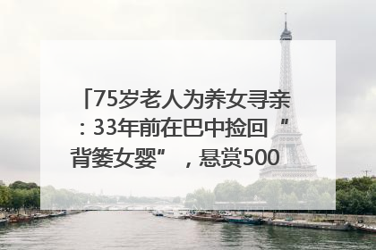75岁老人为养女寻亲：33年前在巴中捡回“背篓女婴”，悬赏5000元征线索｜红星寻人