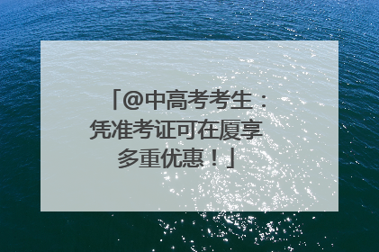 @中高考考生：凭准考证可在厦享多重优惠！