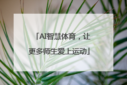 AI智慧体育，让更多师生爱上运动