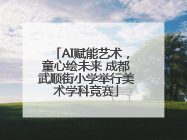 AI赋能艺术，童心绘未来 成都武顺街小学举行美术学科竞赛