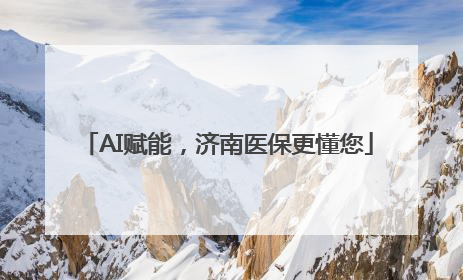 AI赋能，济南医保更懂您