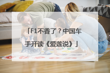 F1不香了？中国车手开读《爱莲说》