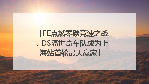 FE点燃零碳竞速之战，DS潘世奇车队成为上海站首轮最大赢家