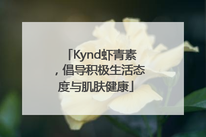 Kynd虾青素，倡导积极生活态度与肌肤健康
