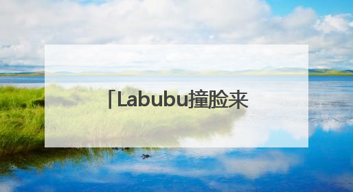 Labubu撞脸来自2000多年前的青铜“当卢” 网友：真正的“限量版”