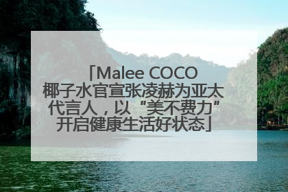 Malee COCO椰子水官宣张凌赫为亚太代言人，以“美不费力”开启健康生活好状态