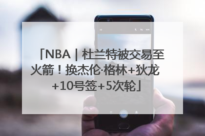 NBA｜杜兰特被交易至火箭！换杰伦·格林+狄龙+10号签+5次轮