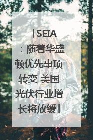 SEIA：随着华盛顿优先事项转变 美国光伏行业增长将放缓
