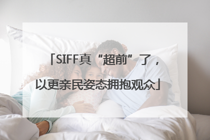 SIFF真“超前”了，以更亲民姿态拥抱观众