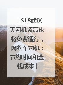 S18武汉天河机场高速将免费通行，网约车司机：节约时间和金钱成本