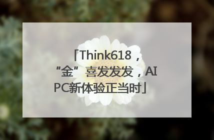 Think618，“金”喜发发发，AIPC新体验正当时